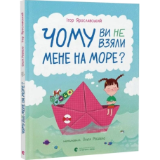 Чому ви не взяли мене на море?