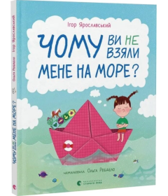 Чому ви не взяли мене на море?