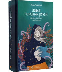 Лавка складних речей