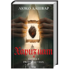 Харизмат. Pro domo sua. Книга 1