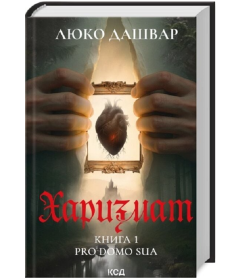 Харизмат. Pro domo sua. Книга 1