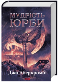 Мудрість юрби. Книга 3 (Перший закон. Епоха Божевілля)