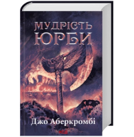 Мудрість юрби. Книга 3 (Перший закон. Епоха Божевілля)