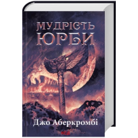 Мудрість юрби. Книга 3 (Перший закон. Епоха Божевілля)