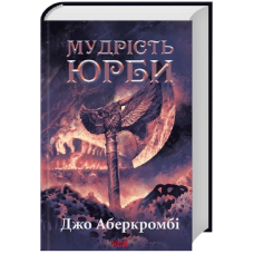 Мудрість юрби. Книга 3 (Перший закон. Епоха Божевілля)