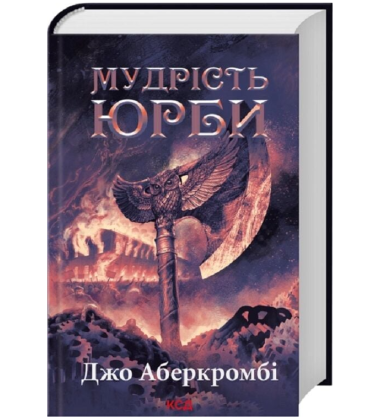 Мудрість юрби. Книга 3 (Перший закон. Епоха Божевілля)