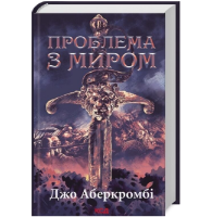 Проблема з миром. Книга 2 (Перший закон. Епоха Божевілля)