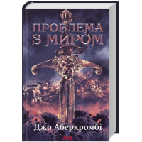 Проблема з миром. Книга 2 (Перший закон. Епоха Божевілля)