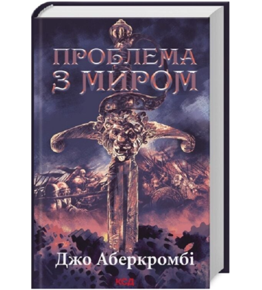 Проблема з миром. Книга 2 (Перший закон. Епоха Божевілля)