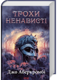 Трохи ненависті. Книга 1 (Перший закон. Епоха Божевілля)