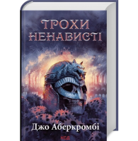Трохи ненависті. Книга 1 (Перший закон. Епоха Божевілля)