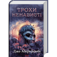 Трохи ненависті. Книга 1 (Перший закон. Епоха Божевілля)