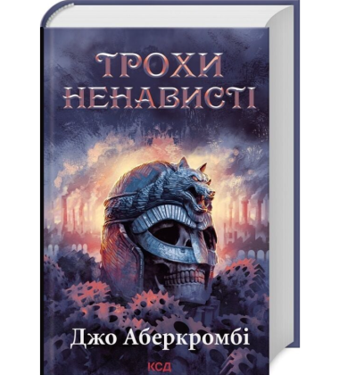 Трохи ненависті. Книга 1 (Перший закон. Епоха Божевілля)