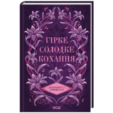 Гірке солодке кохання. Книга 0.5 (Темні Елементи)