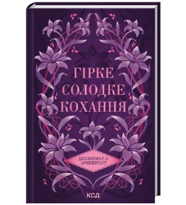 Гірке солодке кохання. Книга 0.5 (Темні Елементи)