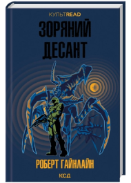 Зоряний десант