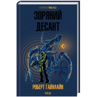 Зоряний десант