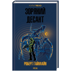 Зоряний десант