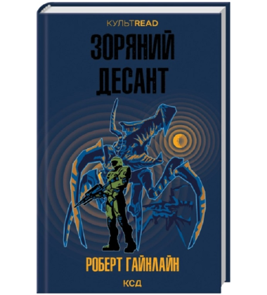 Зоряний десант