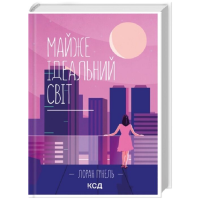 Майже ідеальний світ