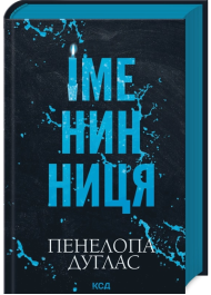 Іменинниця