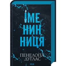 Іменинниця
