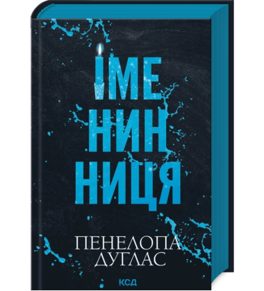 Іменинниця