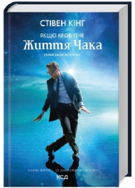 Якщо кров тече / Життя Чака. Книга 2 (Голлі Ґібні)