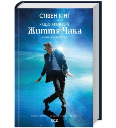 Якщо кров тече / Життя Чака. Книга 2 (Голлі Ґібні)