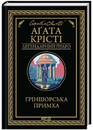 Ґріншорська примха