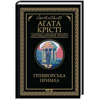 Ґріншорська примха