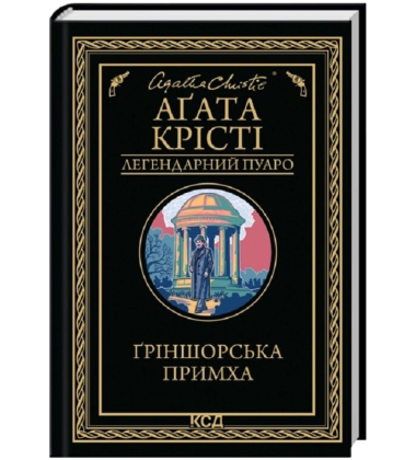 Ґріншорська примха