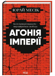 Агонія імперії