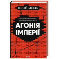 Агонія імперії