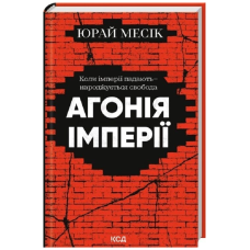 Агонія імперії