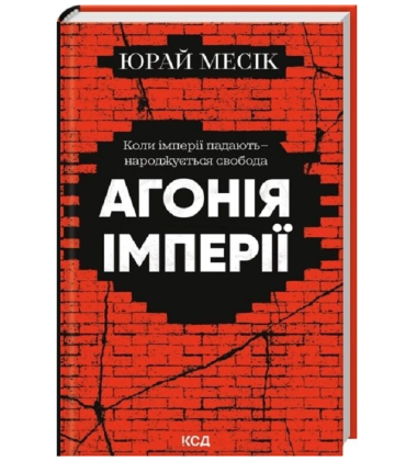 Агонія імперії