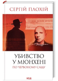 Убивство у Мюнхені. По червоному сліду