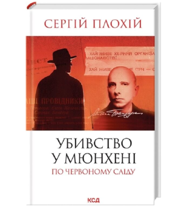 Убивство у Мюнхені. По червоному сліду