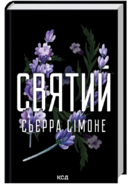 Святий. Книга 3 (Священник)