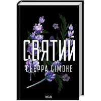 Святий. Книга 3 (Священник)