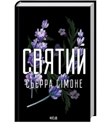 Святий. Книга 3 (Священник)