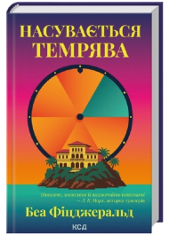 Насувається темрява