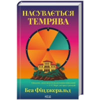 Насувається темрява