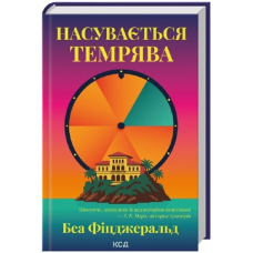 Насувається темрява