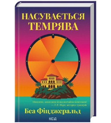 Насувається темрява