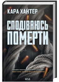 Сподіваюсь померти. Книга 6 (Детектив Адам Фоулі)