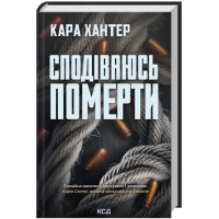 Сподіваюсь померти. Книга 6 (Детектив Адам Фоулі)