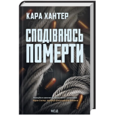 Сподіваюсь померти. Книга 6 (Детектив Адам Фоулі)