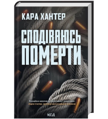 Сподіваюсь померти. Книга 6 (Детектив Адам Фоулі)
