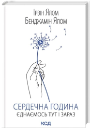 Сердечна година. Єднаємось тут і зараз